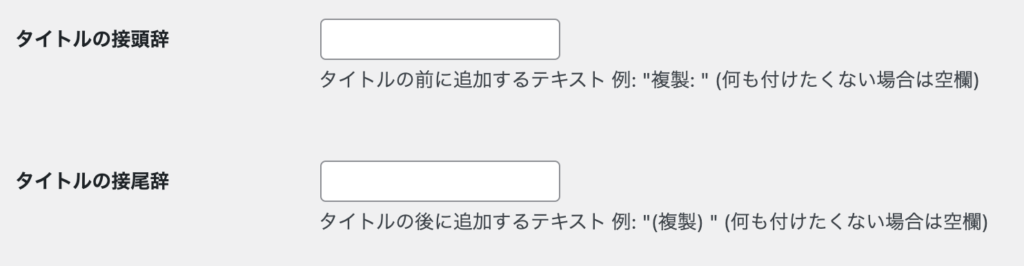 タイトルの接頭辞・接尾辞